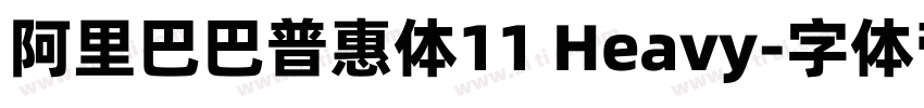 阿里巴巴普惠体11 Heavy字体转换